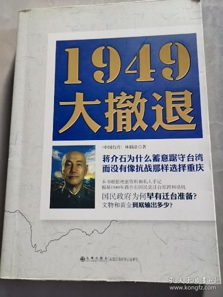 1949大撤退