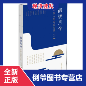 畫(huà)說(shuō)月令 中國(guó)人的四時(shí)生活 9787503963315