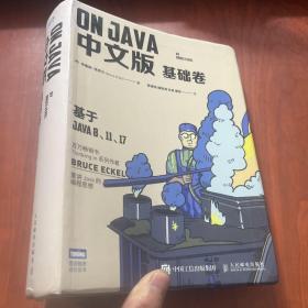 On Java 中文版 基础卷