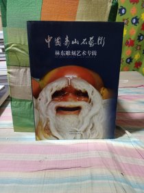 中国寿山石艺术 林东雕刻艺术专辑