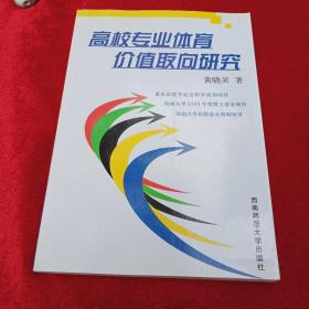 高校专业体育价值取向研究