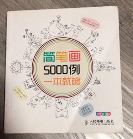 简笔画5000例，一本就够