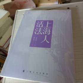 读城系列：上海人活法