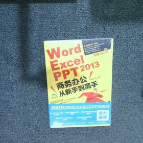 WordExcelPPT2013商务办公从新手到高手