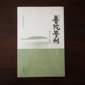 普陀学刊（第二辑）