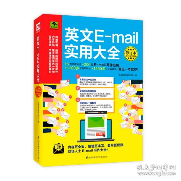 英文E-mail实用大全修订本