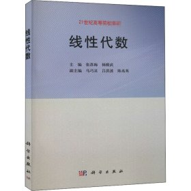 正版 线性代数 张苏梅,杨殿武 编 科学出版社