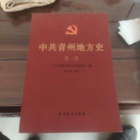 中共青州地方史第一卷