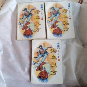 浴血鬼方（全三册）