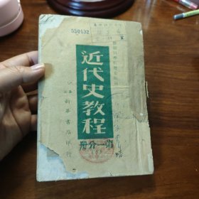 近代史教程 第一分册 下 土纸本