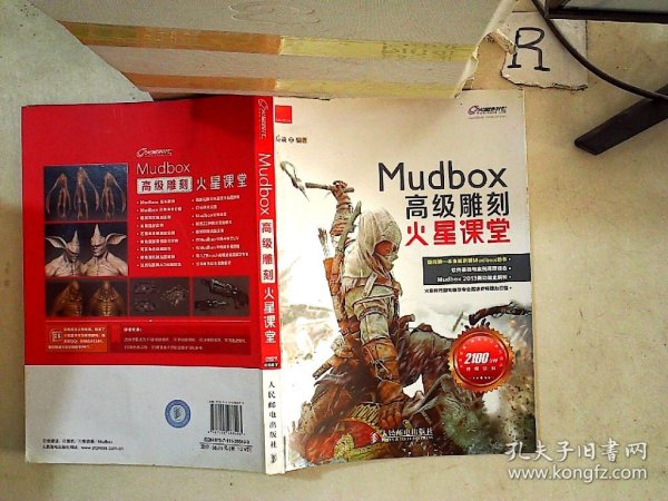 火星课堂·游戏设计系列丛书：MudBox高级雕刻火星课堂