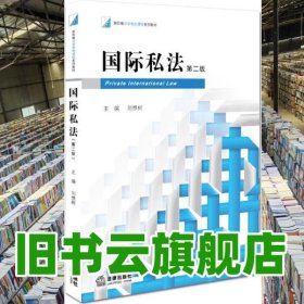 國際私法第二版第2版 劉想樹 法律出版社2015年版9787511881687