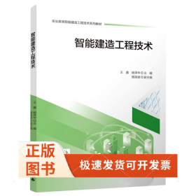 智能建造工程技術(shù)/職業(yè)教育智能建造工程技術(shù)系列教材