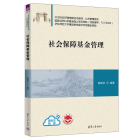 正版現(xiàn)貨：社會(huì)保障基金管理9787302621164清華大學(xué)出版社