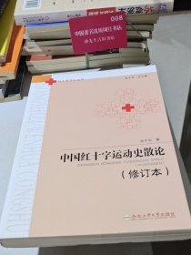 中国红十字运动史散论（修订本）/红十字文化丛书