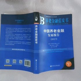 【正版图书】养老金融蓝皮书：中国养老金融发展报告（2017）