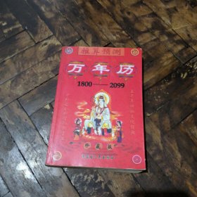 推算預(yù)測知識萬年歷；1800~2099（珍藏版）