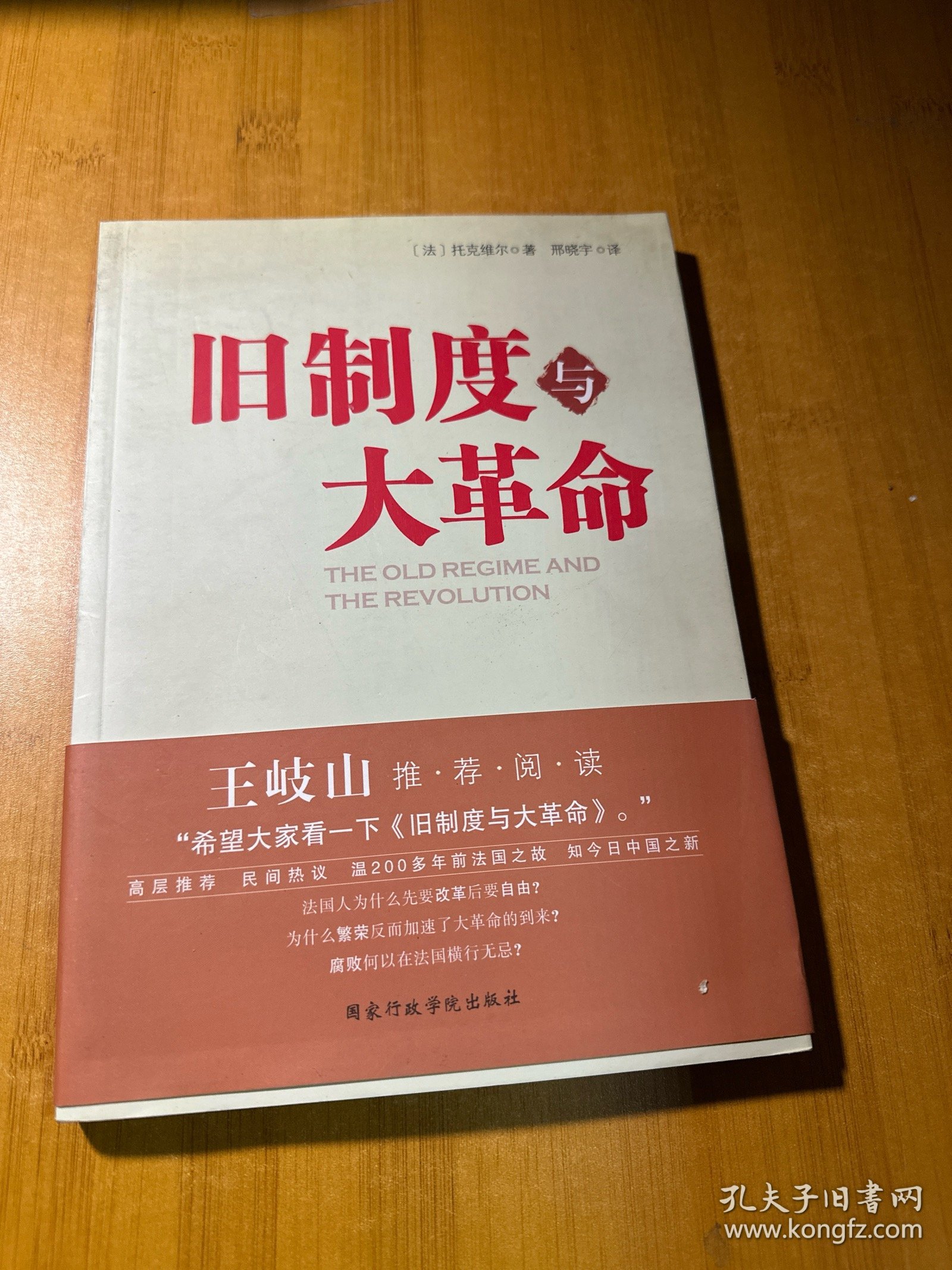 旧制度与大革命