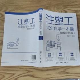 注塑工完全自学一本通（图解双色版）