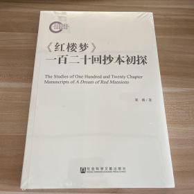 《红楼梦》一百二十回抄本初探 签名本