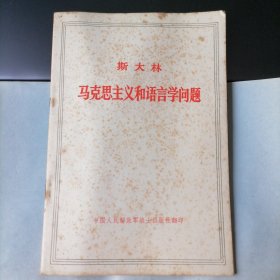 马克思主义和语言学问题（1972年9月北京，中国人民解放军战士出版社翻印，年代久远，保存不易，品相见图片）