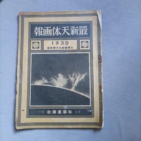 最新天体画报，民国1930年孤本