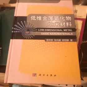 低维金属氧化物纳米材料