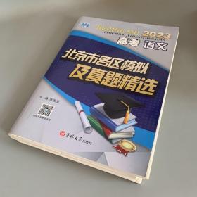 2023高考语文 北京市各区模拟及真题精选（全套 含答案和习题集）