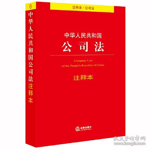 （正版9新包邮）中华人民共和国公司法注释本 中国法律图书有限公司法律出版社法规中心