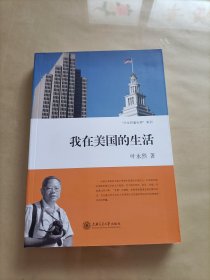 我在美国的生活