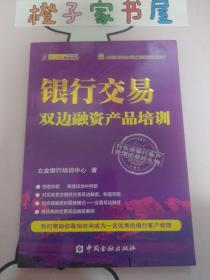 立金银行培训中心银行产品经理资格考试丛书：银行交易双边融资产品培训