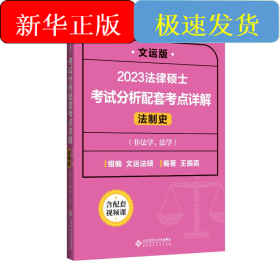 2023法律硕士考试分析配套考点详解(法制史非法学法学文运版)
