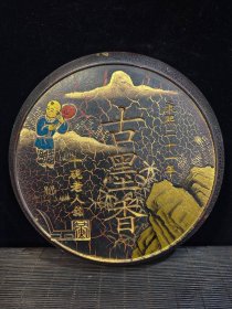 收淘文房四宝之一漆器盒装《古墨香砚台》 尺寸：直径17.5CM.厚6CM 重量：总重4.48斤