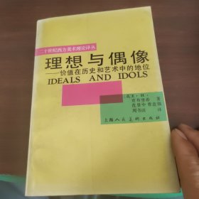 理想与偶像：价值在历史和艺术中的地位，书里有划线