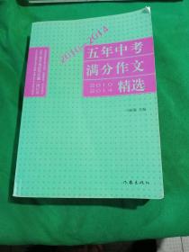 2010-2014五年中考满分作文精选