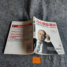 冯仑创业演讲：关键时冯仑说了什么（精髓典藏版）君越  著