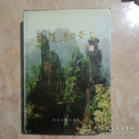 武陵源风景志