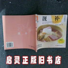 靓补——现代人食谱，养生系列10