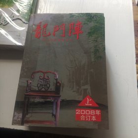 龙门阵(2008年上合订本)