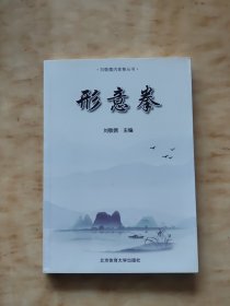 形意拳/刘敬儒内家拳丛书