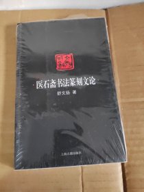 医石斋书法篆刻文论