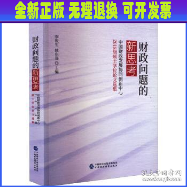 财政问题的新思考——中国财政发展协同创新中心2018级硕士学位论文选集