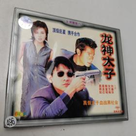 龙神太子 VCD光盘2张