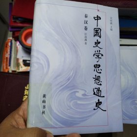 中国史学思想通史 秦汉卷