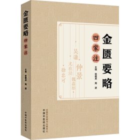 金匮要略四家注