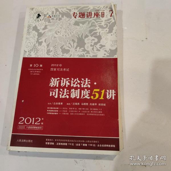 2012年国家司法考试专题讲座系列：新诉讼法司法制度51讲：新诉讼法·司法制度51讲