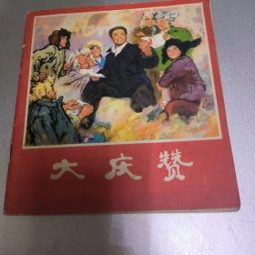 大庆赞