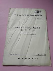 中华人民共和国国家标准 一般用容积式空气压缩机性能试验方法