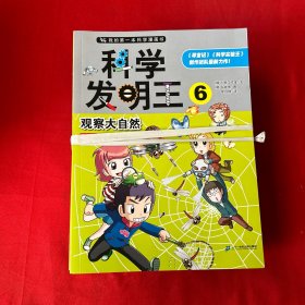 科学发明王 1-8册 【8本合售】