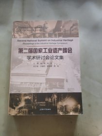 第二届国家工业遗产峰会学术研讨会论文集